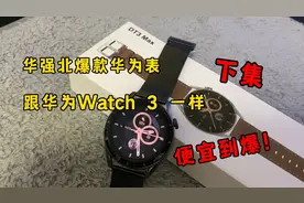 开箱华强北300多的华为手表Watch3，支持NFC门禁跟AI语音助手视频封面