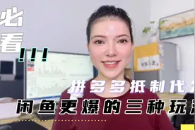 拼DD抵制代发 闲鱼有另外更爆的三种玩法视频封面