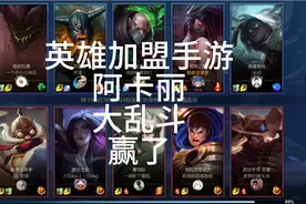 英雄联盟手游 游戏实况 没有解说 阿卡丽 大乱斗 赢了