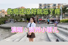 街头女孩唱《伤疤还没好就忘了疼》唱的走心视频封面