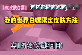 我的世界：白嫖限定皮肤方法(实测有效)@西瓜视频 流量流量