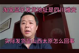 淘宝网页显示发货地址是四川雅安，实际发货是山西太原，怎么回事视频封面