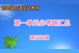 四上语文第一单元必考题型汇总讲解，建议为孩子收藏开学使用。视频封面