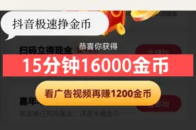 抖音极速，有1个时间段，赚金币比平时高，活跃度技巧分享
