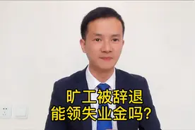 旷工3天视为自动离职，是否合法？旷工被辞退可以领取失业金吗？