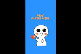 冷知识  SPA是什么意思视频封面