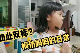 熊孩子模仿妈妈的日常，真是活灵活现！暴露了孩子内心的秘密视频封面