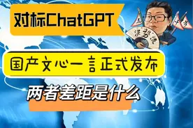 花千芳：对标ChatGPT，国产文心一言正式发布，两者差距是什么视频封面