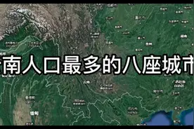 各省人口排行：第十二名云南省，人口最多的八座城市，昆明第一视频封面