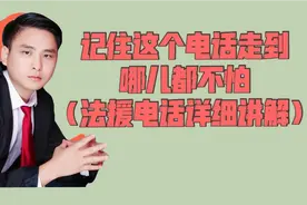记住这个电话走到哪里都不怕，全国统一法援电话详细讲解！
