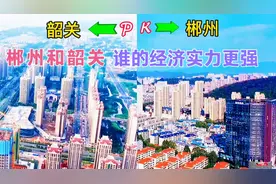 实拍：湖南和广东交界地区的两座城市，郴州和韶关，谁更胜一筹？视频封面