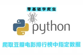 爬虫入门课程~爬取豆瓣电影排行榜中指定数据