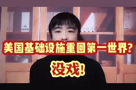 美游客回国叹中美基建差距大:中国高铁光鲜亮丽,美国火车摇摇晃晃视频封面