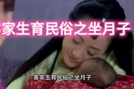 客家生育民俗之坐月子 担心生人踩生进房视频封面