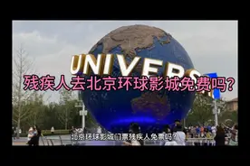 残疾人去北京环球影城免费吗？视频封面