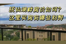 抚仙湖畔房价如何？这里买房有哪些利弊？视频封面