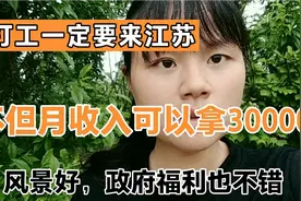 打工一定要来江苏，不但月收入可以拿30000，政府福利待遇也不错视频封面