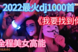 2022最火车载DJ1000首:《我要找到你》国外酒吧美女超燃视频封面