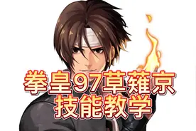 拳皇97草薙京技能教学，欢迎补充，再学不会真的没救了