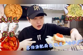 39元买一个3斤大列巴，切一半做4种吃法，配牛肉苏伯汤，太有才了