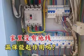 插座上没有接地线，漏电保护器还能起作用吗？电工师傅现场演示视频封面
