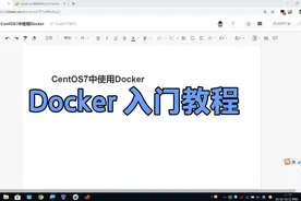 Docker 教程  01-安装Docker视频封面