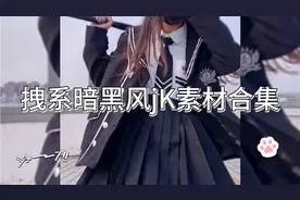 拽系jK素材合集，偏暗黑风，试合拽姐，记得关注+点赞！吱一声呀
