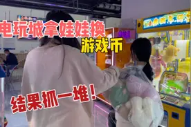 电玩城拿娃娃换游戏币！结果抓一堆？视频封面