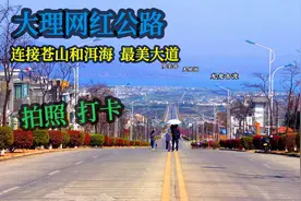 大理一条2.5公里的大道，竟是网红公路！好多女孩来这里打卡拍照视频封面