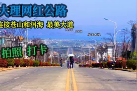 大理一条2.5公里的大道，竟是网红公路！好多女孩来这里打卡拍照视频封面