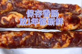保存香肠，切记不要直接放冰箱，教你一招，放1年口感和新鲜一样视频封面