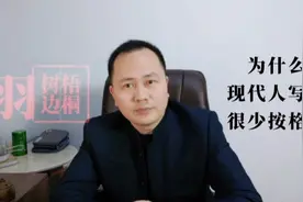 为什么现代人写诗很少按格律行事？视频封面