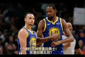 曝杜兰特想重回勇士！库里招募见效？视频封面