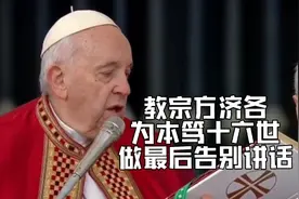 教宗方济各为已故荣修本笃十六世教宗做最后告别讲话