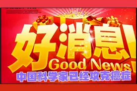 中国科技领域迎来重大突破，癌症将迎刃而解视频封面