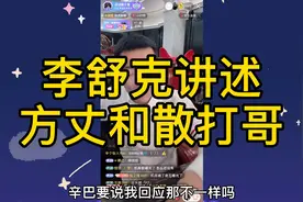 李舒克讲述方丈和散打哥，以及师弟赵三金！视频封面