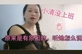 领导叫小清不上班，原来是有原因的，一切都明白了，到底怎么回事视频封面