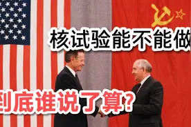 俄罗斯呼吁尽快签署全面禁止核试验条约，签个字为什么这么难？视频封面