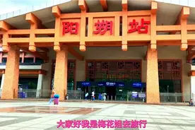 从桂林火车站乘坐高铁,到阳朔高铁站，车程44分钟,高铁车票29元🌹视频封面