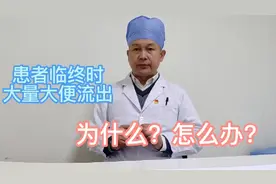 人临终时大便自动流出，为什么？怎么预防？视频封面