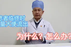 人临终时大便自动流出，为什么？怎么预防？视频封面