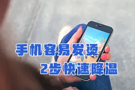 天气太热，手机容易发烫严重，教你2步设置立马降温，涨知识了！视频封面