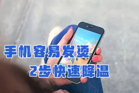 天气太热，手机容易发烫严重，教你2步设置立马降温，涨知识了！视频封面
