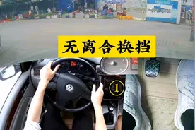 无离合换挡，并不难，会开手动挡的人，多做几遍就会了视频封面