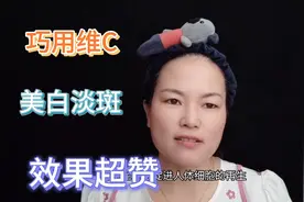 45岁姐姐分享巧用维C美白淡斑，皮肤白皙细嫩，不长斑无细纹视频封面