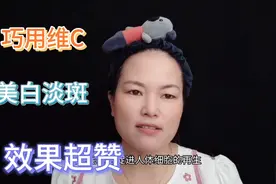 45岁姐姐分享巧用维C美白淡斑，皮肤白皙细嫩，不长斑无细纹视频封面