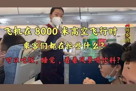 飞机在8000米高空中飞行，客舱乘客的真实情况实拍！绝对不是偷拍视频封面