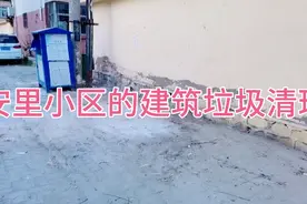 秦皇岛海港区和安里小区非法垃圾点的垃圾清理干净啦！视频封面
