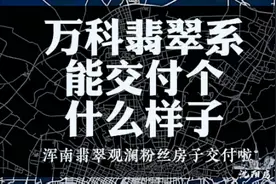 万科翡翠观澜交付啦！号称万科高端，结果这个样……视频封面