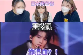 日本闺蜜看王俊凯唱跳说他像混血视频封面